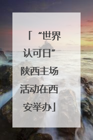 “世界认可日”陕西主场活动在西安举办